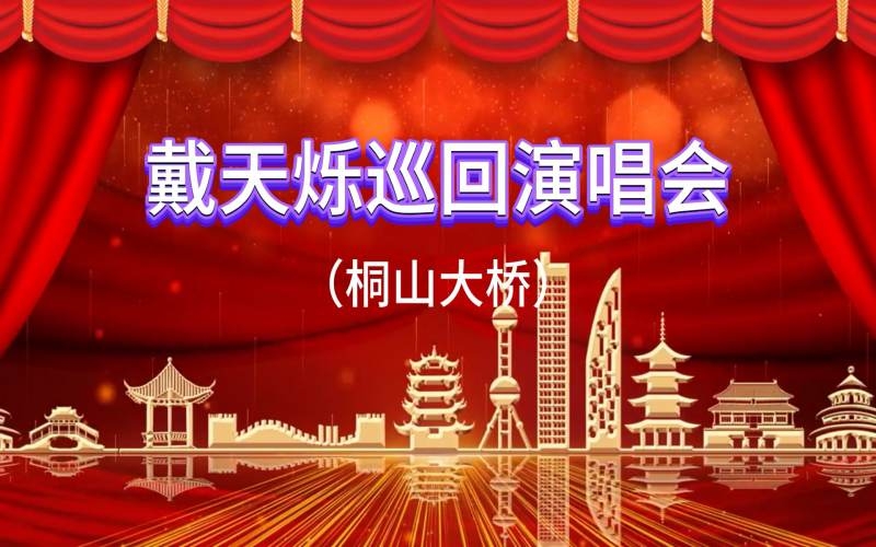 戴天烁巡回演唱会（桐山大桥）